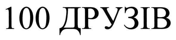 100друзів