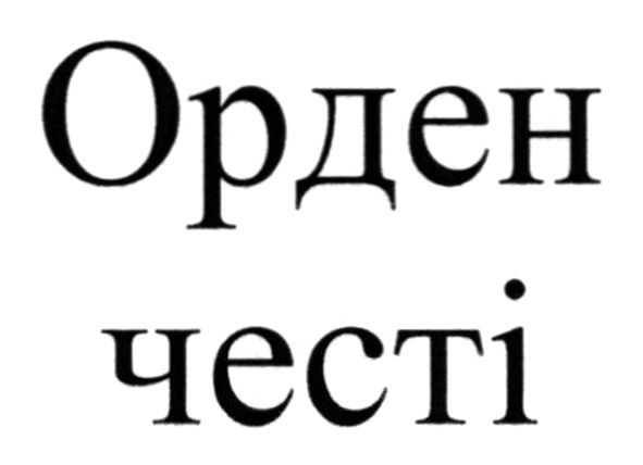 орден честі