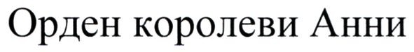 орден королеви анни