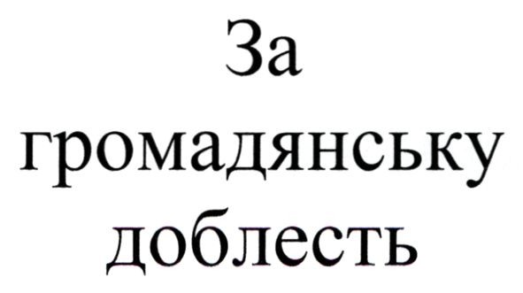 за громадянську доблесть