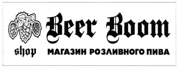 магазин розливного пива
