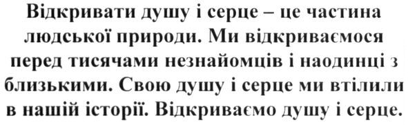 ми відкриваємося перед тисячами незнайомців і наодинці з близькими.