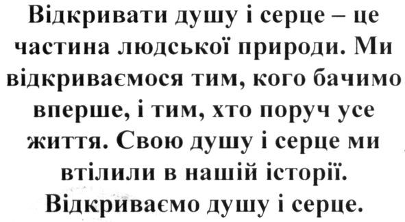 ми відкриваємося тим, кого бачимо вперше, і тим, хто поруч усе життя.