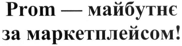 prom-майбутнє за маркетплейсом!