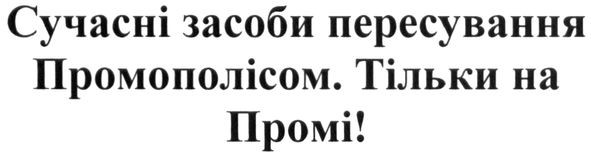 сучасні засоби пересування промополісом.