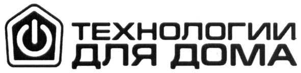 технологии для дома