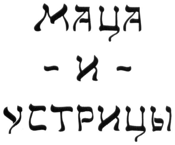 маца и устрицы