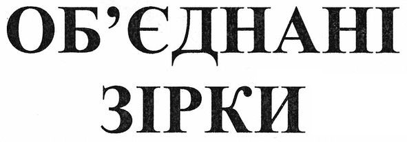 об`єднані зірки