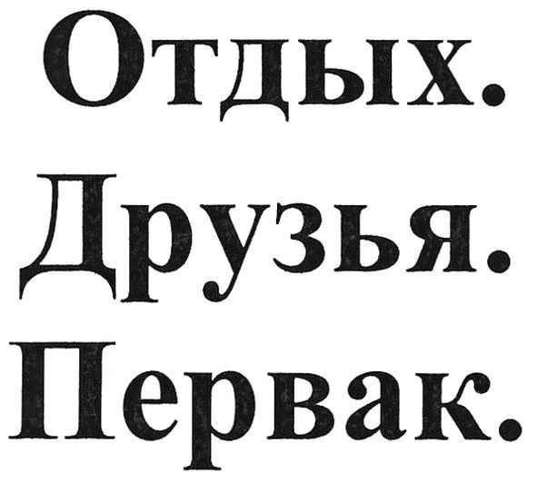 отдых друзья первак