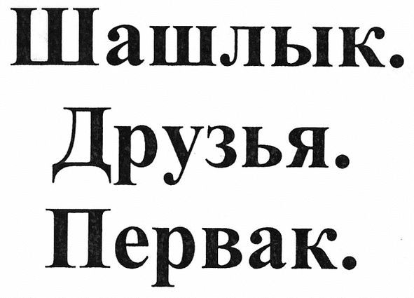 шашлык друзья первак