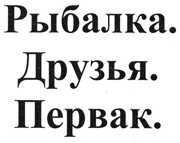 рыбалка друзья первак