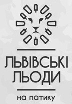 львівські льоди на патику