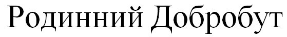 родинний добробут