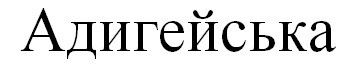 адигейська