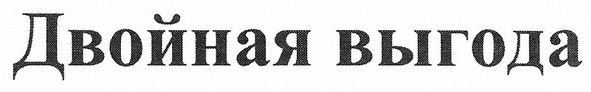 двойная выгода
