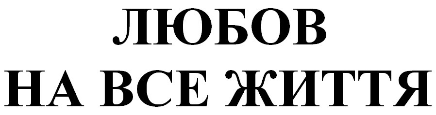 любов на все життя