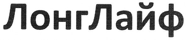 лонглайф