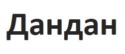 дандан