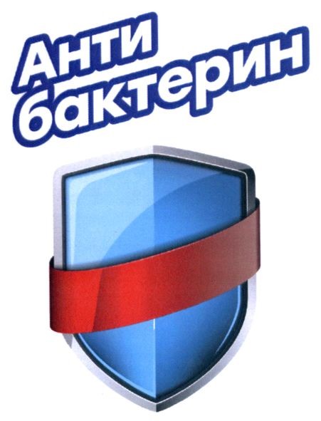 анти бактерин