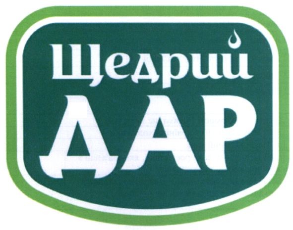 щедрий дар
