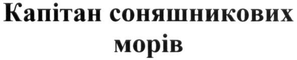 капітан соняшникових морів