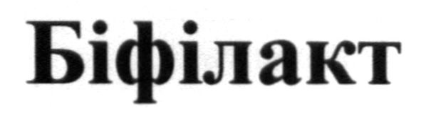 біфілакт