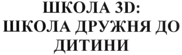 школа 3d: школа дружня до дитини