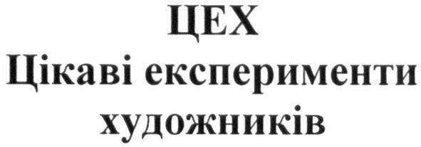 цікаві експерименти художників