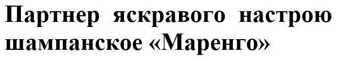 партнер яскравого настрою шампанское маренго