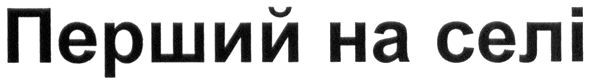 перший на селі
