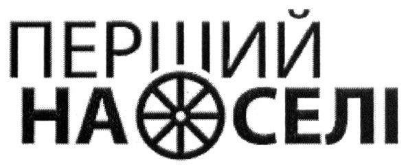 перший на селі
