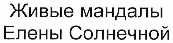 Лого ТМ живые мандалы елены солнечной