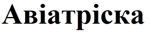 авіатріска
