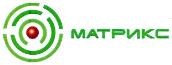 матрикс