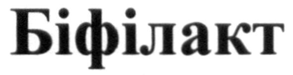 біфілакт