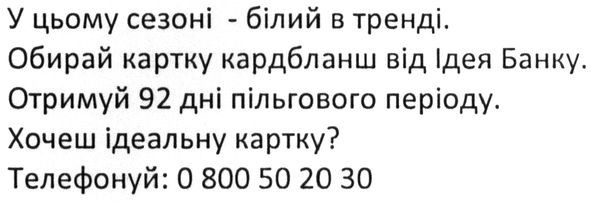 у цьому сезоні-білий в тренді. обирай картку кардбланш від ідея банку.