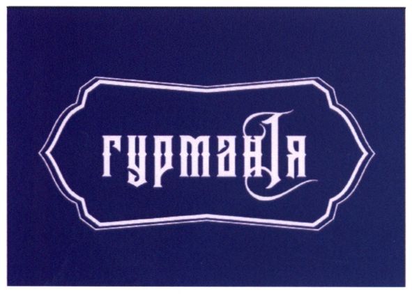 гуртан і я