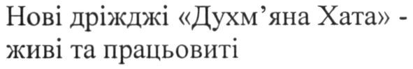 нові дріжджі духм`яна хата-живі та працьовиті