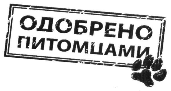 одобрено питомцами