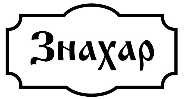 знахар