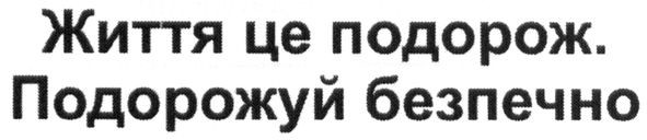життя це подорож. подорожуй безпечно