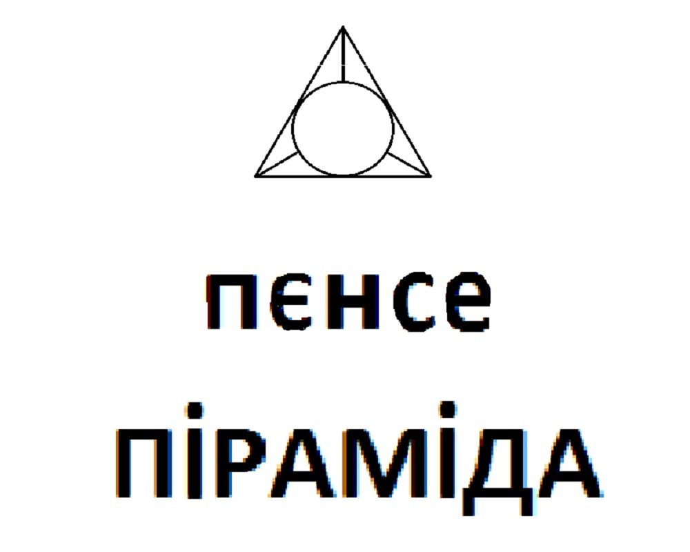 пєнсе піраміда