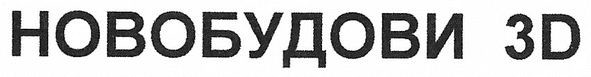 новобудови 3d