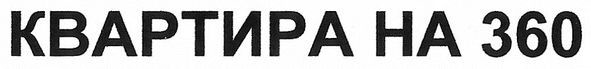 квартира на 360