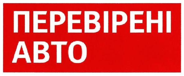 перевірені авто