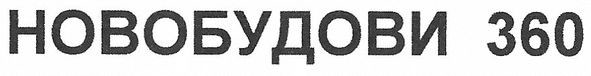 новобудови 360