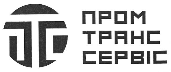 пром транс сервіс