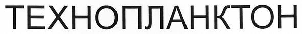 технопланктон