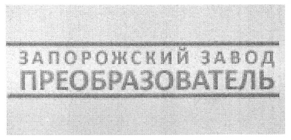 запорожский завод преобразователь