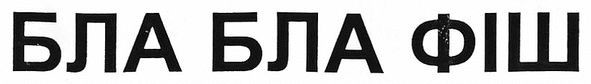 бла бла фіш